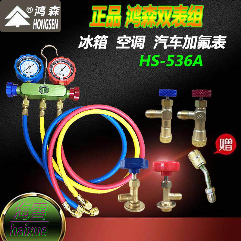 鸿森加氟双表HS-536A汽车空调加液表R22/R134/R410测压冷媒套装器