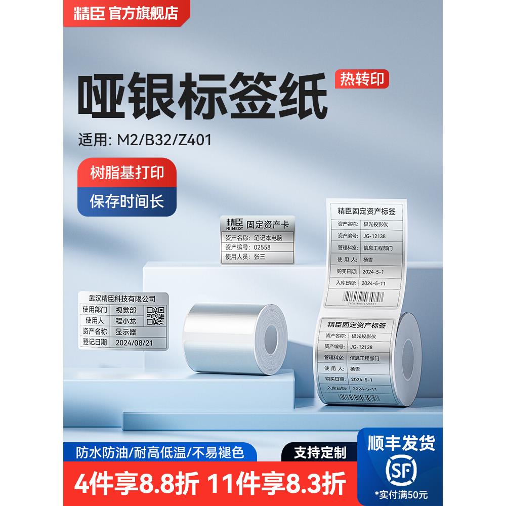 精臣M2/M3/B32/Z401哑银标签打印机不干胶四防亚银热转印固定资产
