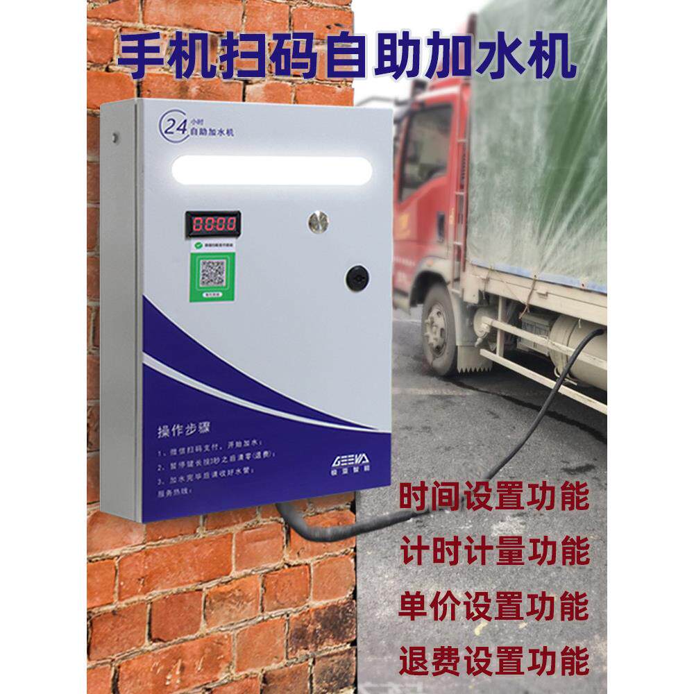 自助式扫码付款出水口控制器开关24小时大型卡车加水自动收费洗车