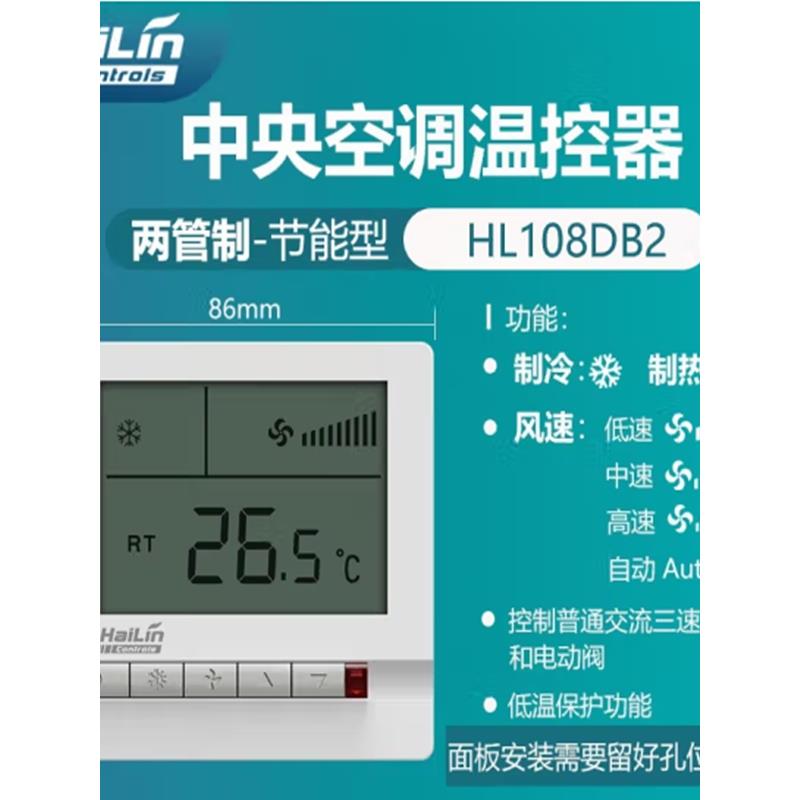 db2海林恒温器中央空调风扇盘管液晶温度控制面板Hl108Db2Rl