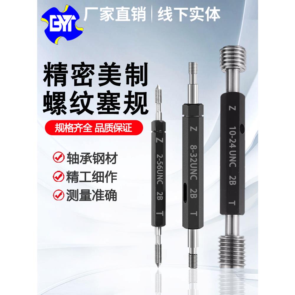 美国Unc粗螺纹塞规2-56 4-40 6-32 1/4 / 3/8细螺纹Unf螺纹通止隙