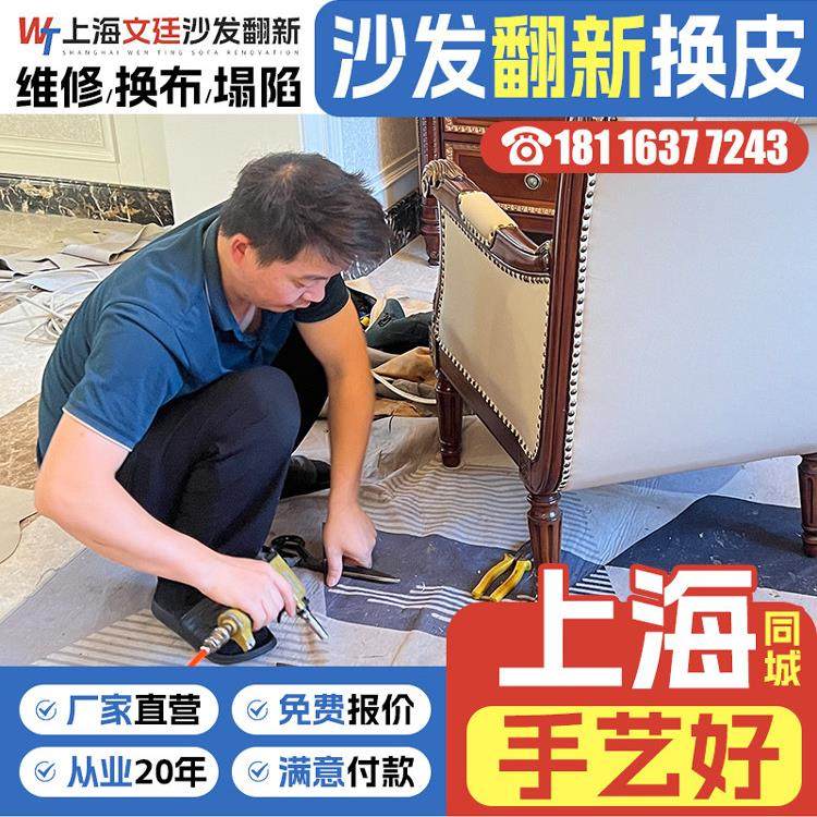 上海欧式沙发翻新换皮换布旧沙发翻新改造维修塌陷上门换海绵换套