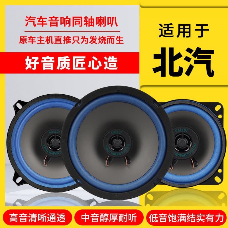 北汽幻速S2S3S6S7H2H3H5威旺M20M30M35前后门音响喇叭改装高低音