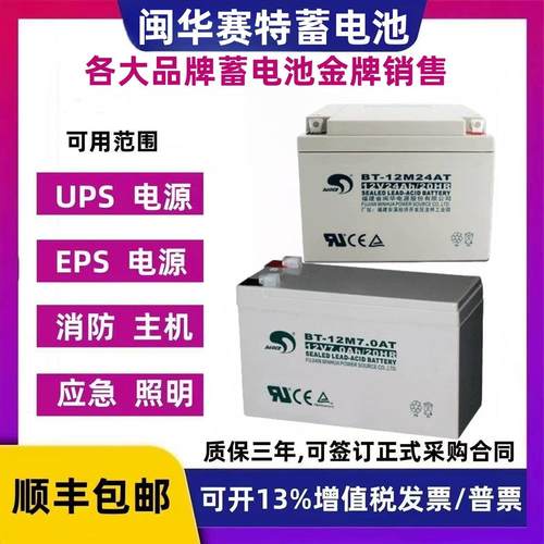 闽华BT-12M24AT赛特蓄电池12V4A5A7A14A17A24AH33A38A55A65A100AH