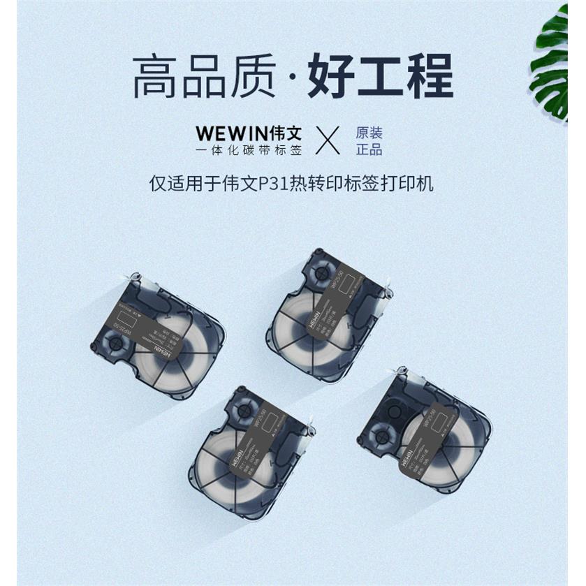 伟文wewin品胜P31标签打印机WQS-02F标签纸打印纸线缆尾纤标签盒
