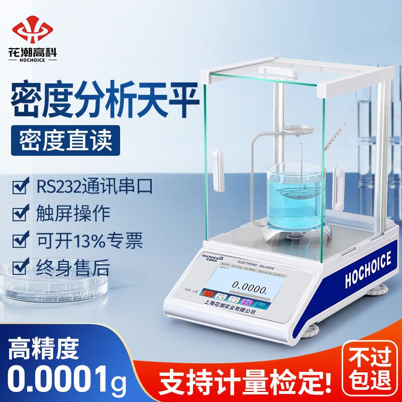 花潮高精度密度计精准电子分析天平秤固体粉末液体比重计万分之一