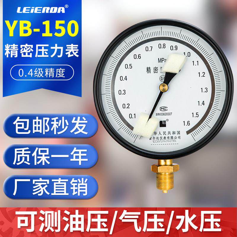 雷尔达YB-150精密水压力表气压表0-1.6/2.5mpa高精度0.4级/0.25级