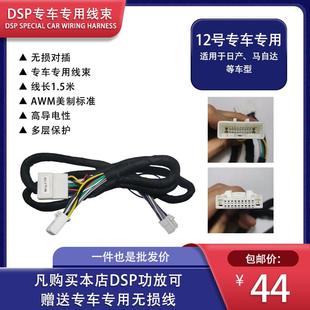 汽车音响改装 线材DSP功放专车专用连接线束适用于日产马自达雷诺