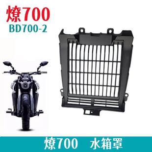 奔达燎700水箱罩水箱护板护网水箱进气格栅BD700 2摩托车水箱罩