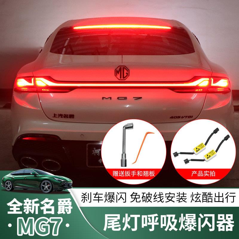 适用23-25款名爵7尾灯呼吸爆闪器转换器免破线 线mg7煞车灯改装爆