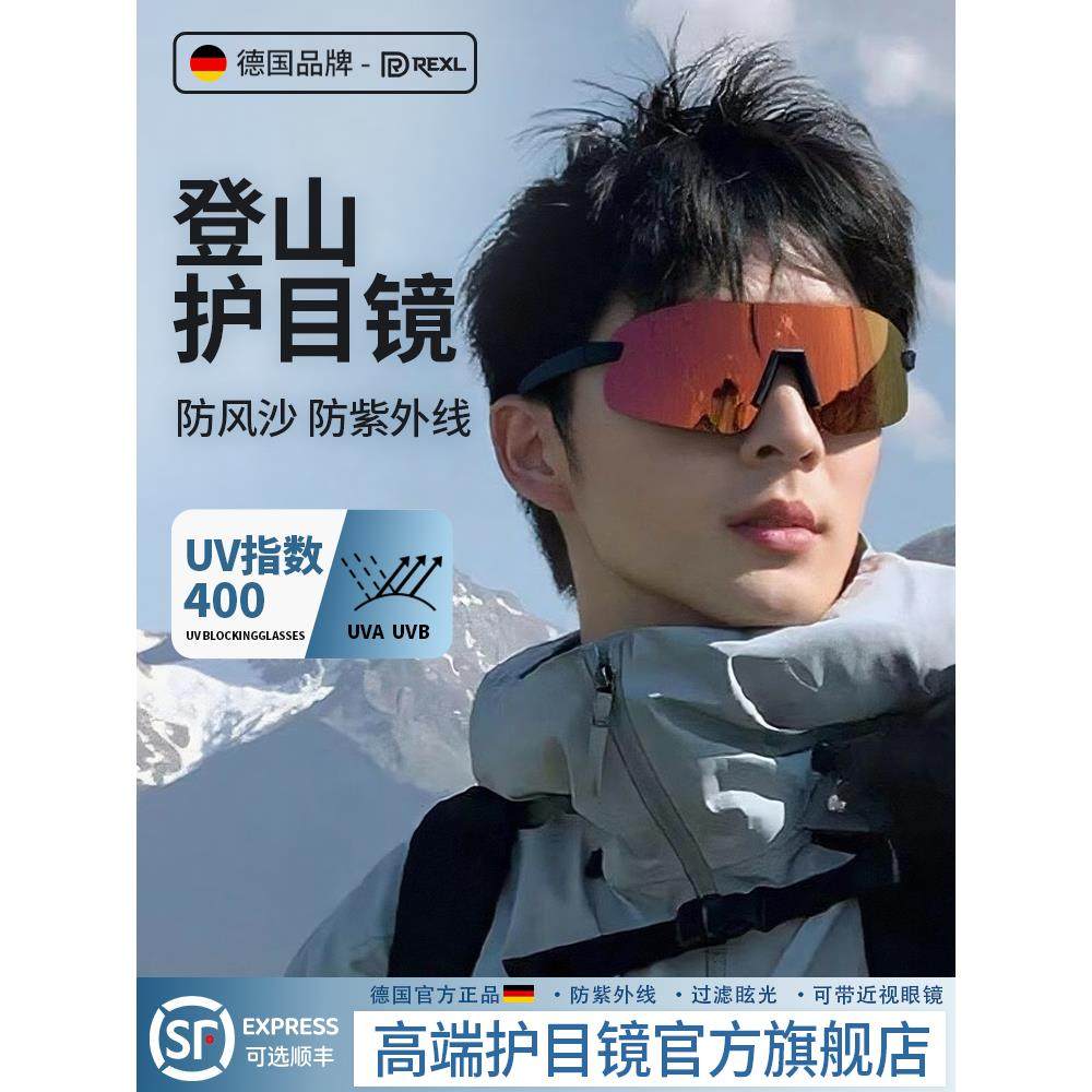 德国-Rexl登山眼镜日夜两用爬山变色护目镜防风防紫外线户外徒步
