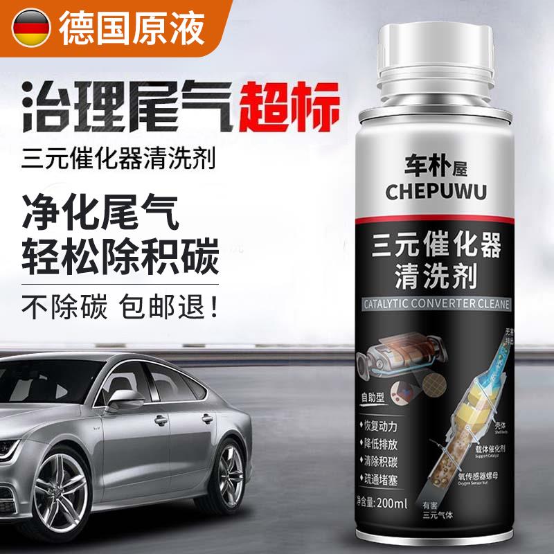 【2瓶39】德国专研汽车三元催化清洗剂免拆发动机尾气净化除积碳