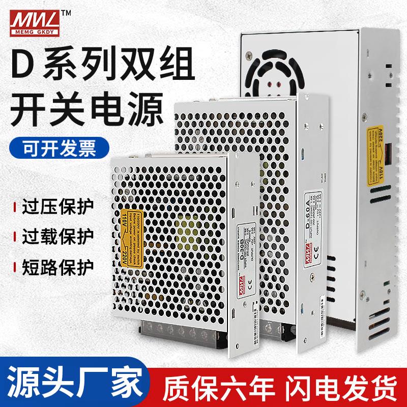 明纬双组输出开关电源正负5V12V24V两路输出D-30W75W100W变压器