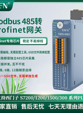Profinet转Modbus485RTU网关12路同步采集速度快无需编程TUVEN