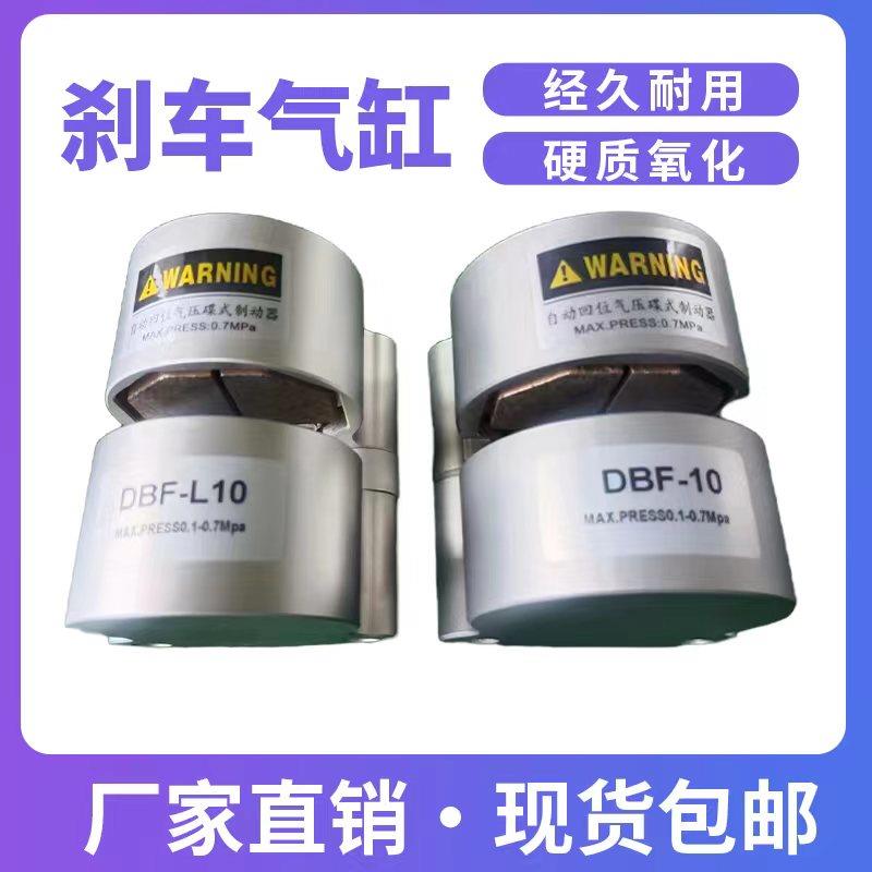 DBF-L数控机床刹车气缸 刹车制动器 气动碟刹