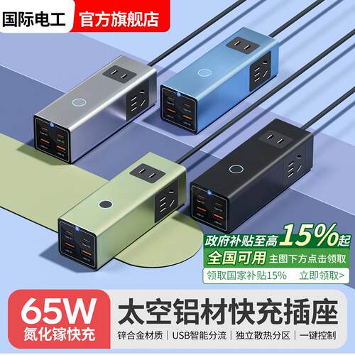 桌面65W快充插座氮化镓充电器多功能usb排插线板旅行多孔转换器