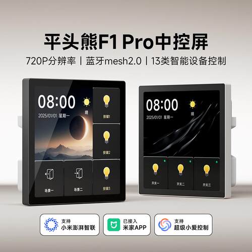 2025年新款平头熊F1PRO超薄智能中控屏720P屏幕开关情景控制面板