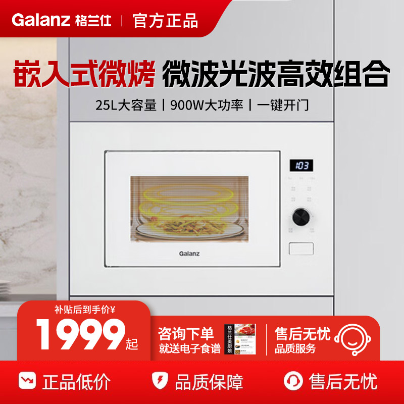 格兰仕嵌入式家用大容量微波炉