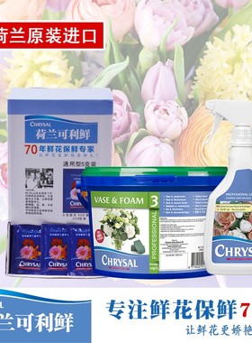 花店荷兰进口可利鲜CHRYSAL3号2kg/1号1L/HVB1L/玫瑰2kg养花花开
