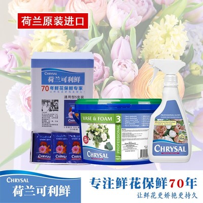 花店荷兰进口可利鲜CHRYSAL3号2kg/1号1L/HVB1L/玫瑰2kg养花花开