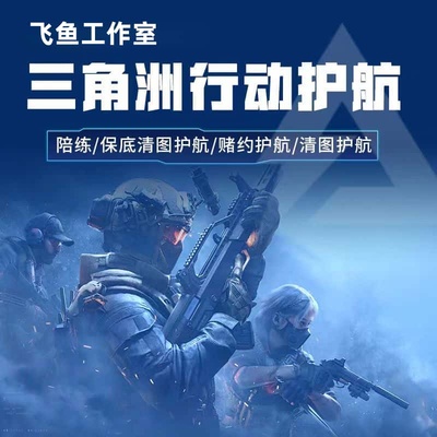 三角洲行动代练肝哈夫币打部门