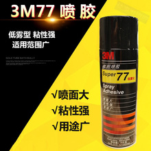 3M77喷胶胶水305g美国进口超级多用低雾化汽车内饰顶棚多功能胶水