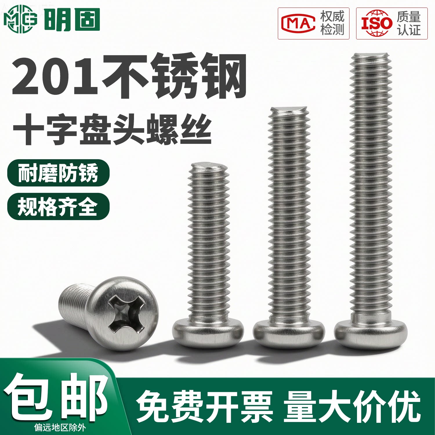 201不锈钢十字圆头螺丝
