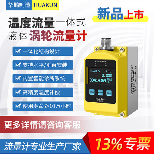 温度一体式液体小涡轮流量计不锈钢高精度水油过程控制传感变送器