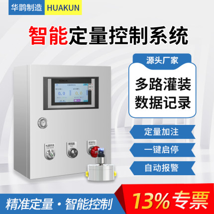 液体流量计智能自动控制仪流量控制系统高精度配料加药加水控制柜