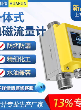 液体一体式电磁流量计水油测量高精度管道式304S小型带数显传感器