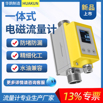 液体一体式电磁流量计水油测量高精度管道式304S小型带数显传感器