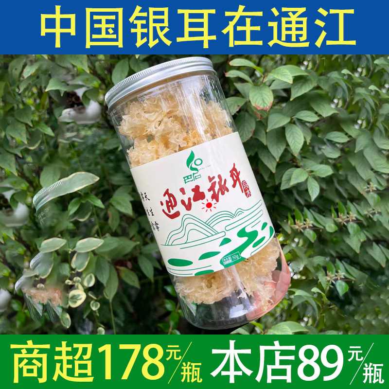 通江银耳干货50克特级野生椴木小易糯雪耳无硫熏糯耳孕妇白木耳,粮油调味/速食/干货/烘焙,羊肚菌,淘宝优惠券,粉丝福利购,淘宝优惠卷