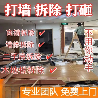 西安咸阳砸墙拆除翻新拆除恢复毛坯砸墙挖沟开门洞铲墙皮