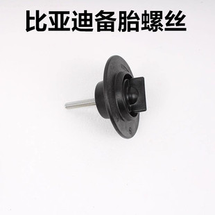 适用比亚迪全新秦ev 秦PLUS EV 备胎固定螺丝支架 秦备胎螺栓配件