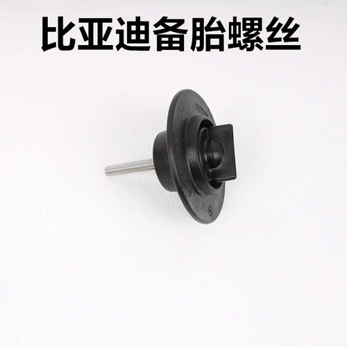 适用比亚迪全新秦ev 秦PLUS EV 备胎固定螺丝支架 秦备胎螺栓配件