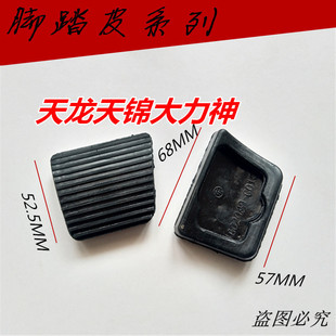 东风商用车货车天龙天锦大力神离合踏板皮橡胶套刹车脚踏皮垫皮踏
