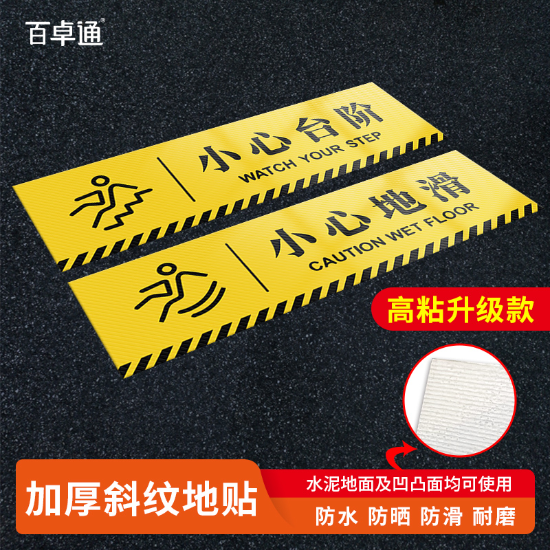 高粘小心台阶地贴地滑温馨提示牌
