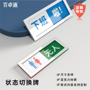 创意亚克力状态切换标识牌卫生间有无人提示牌水电煤气开关温馨提示贴人员去向牌在岗下班指示牌定制备忘提醒