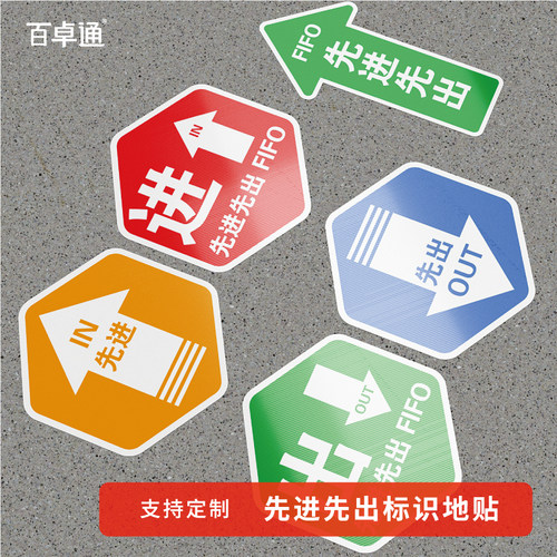 仓库管理先进先出地贴仓储原则FIFO指示贴工厂车间地面箭头指向指引地贴区域分类数字标识贴人员物流通道标识