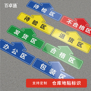仓库地贴分区标识不合格区包装发货区工厂车间货架分类指示贴加厚耐磨防水标识牌办公区提示箭头指引地贴定制