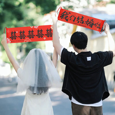 结婚手拉旗横幅新人领证拍照道具婚礼订婚接亲新娘伴娘团堵门游戏