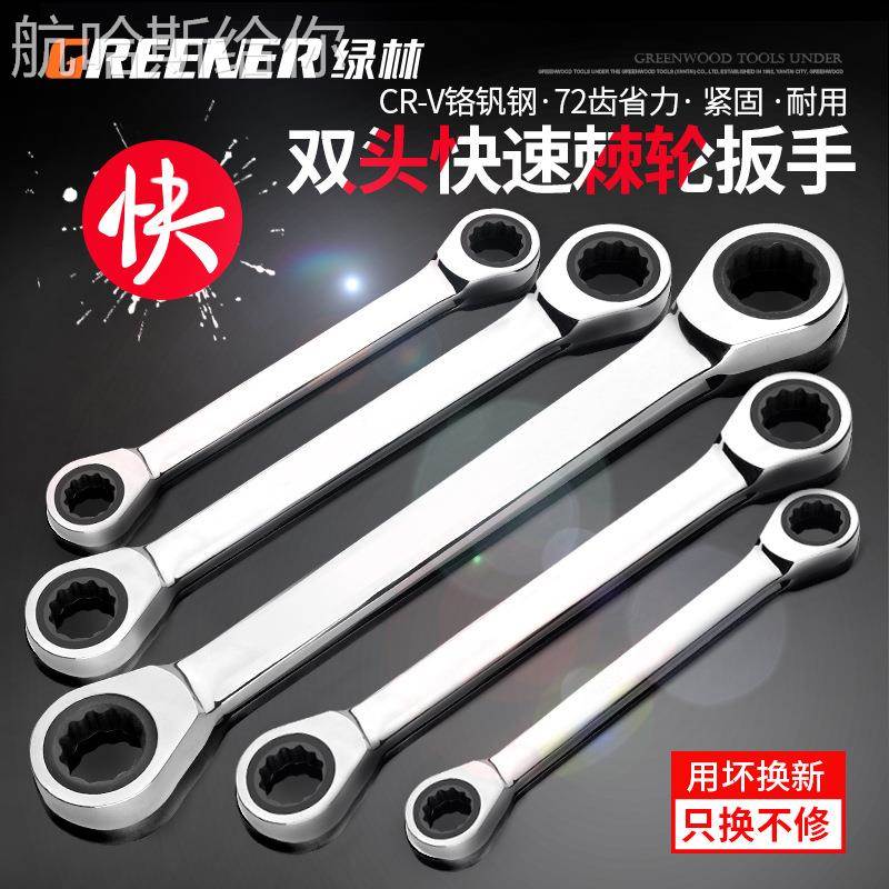 绿林双头棘轮扳手/快速扳手工具快速板手套装两用双梅花汽修扳手