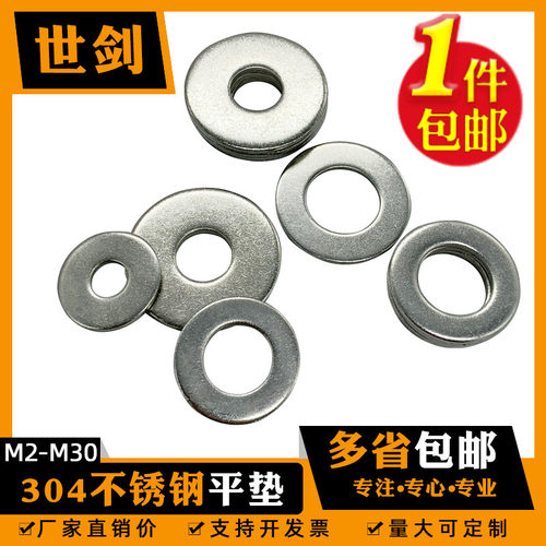 世剑平垫不锈钢垫圈垫片垫子国标