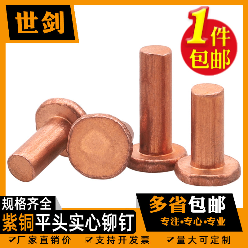 敲擊式銅釘紫銅鉚釘實心平頭帽丁
