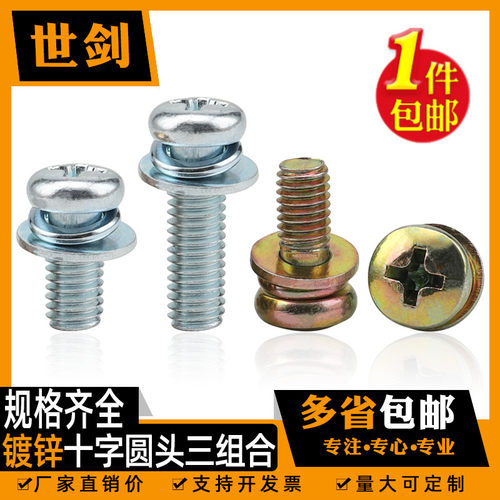 十字组合螺丝镀彩锌铁带垫圆头