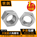 304 M33 316不锈钢六角螺母螺栓螺帽螺丝帽大全M3M4M5M6M8M10M12
