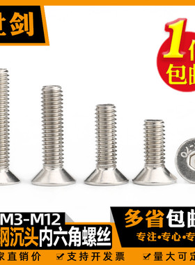 201不锈钢沉头内六角螺丝平头螺栓DIN7991C3M4M5M6厘8M10*12螺钉