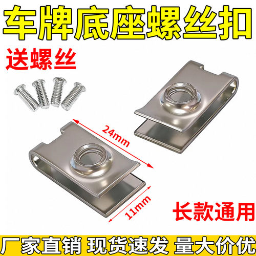 通用汽车牌照底座螺丝底座快丝坐卡扣卡子汽车牌照扣座卡子加厚型