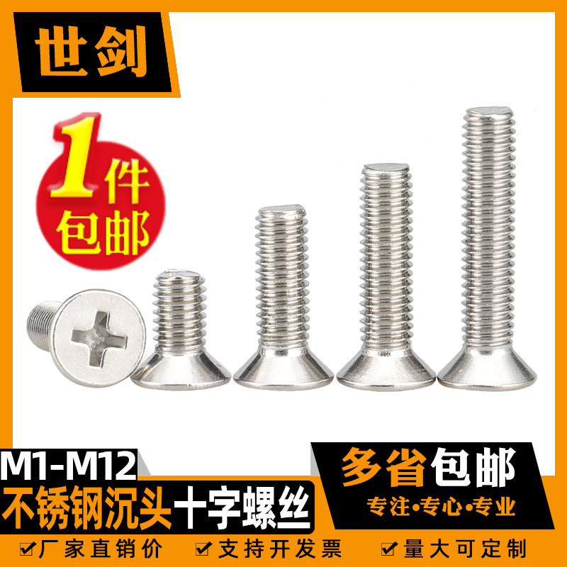 不锈钢十字平头螺丝机螺钉螺栓杆