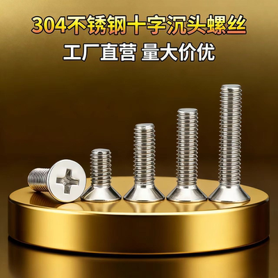 304不锈钢沉头十字螺丝M2-M10